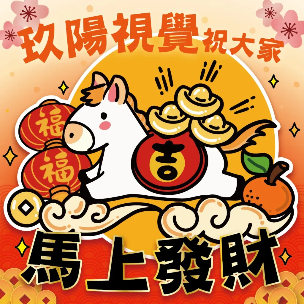 馬年賀圖